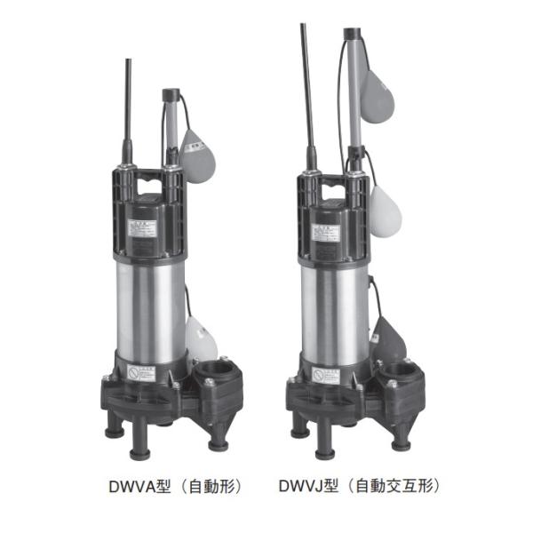 エバラ/荏原【50DWVA5.4B+50DWVJ5.4B】樹脂製汚水・汚物用水中ポンプ