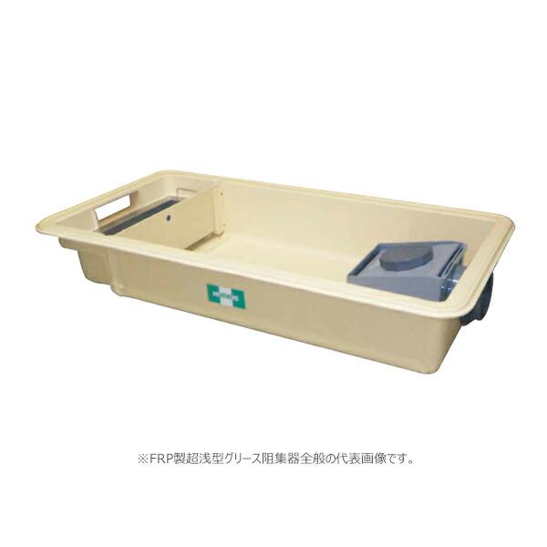 ●ホーコス 【GFRA-N70EA(溶融亜鉛メッキ蓋)】FRP製超浅型グリース阻集器 許容流入流量74(L/min) 受注約2週〔IF〕