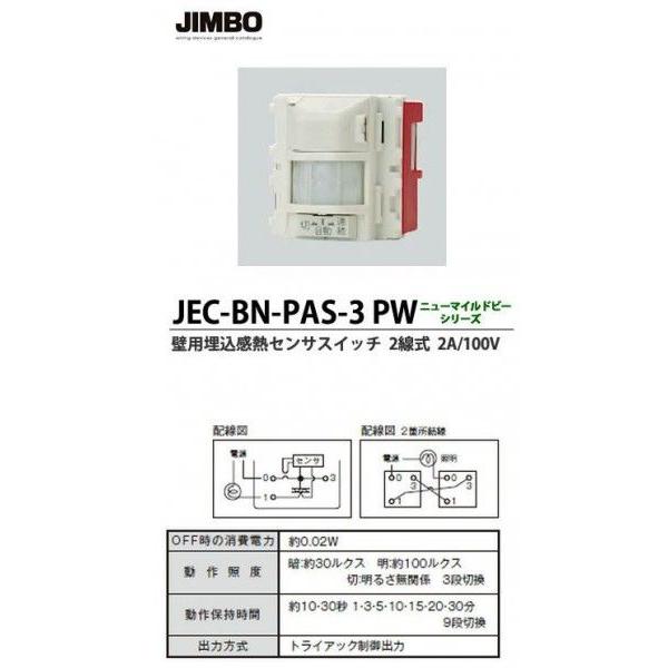 β神保電器 配線器具【JEC-BN-PAS-3 PW】壁用埋込感熱センサスイッチ 2