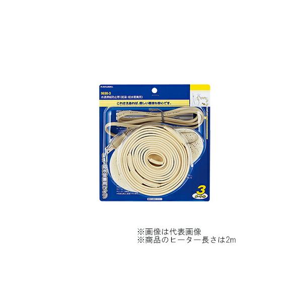 水栓金具 カクダイ 9698  2 D 2 水道凍結防止ヒーター 水道凍結防止帯 96982☆☆商品購入に関する重要なお知らせを掲載しております。☆☆【パソコン版の場合】商品ページ下部の「商品説明」の内容☆【スマートフォン版の場合】商品情報...