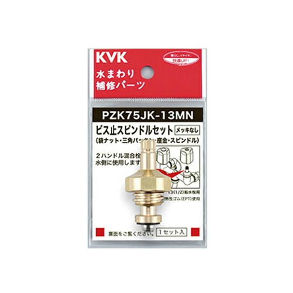 他サイト： ◆在庫有り！KVKこまスピンドル【PZK75JK-13MN】(PZK75JK13MN)ビス止スピンドルセット(メッキなし)13(1/2)用の商品画像