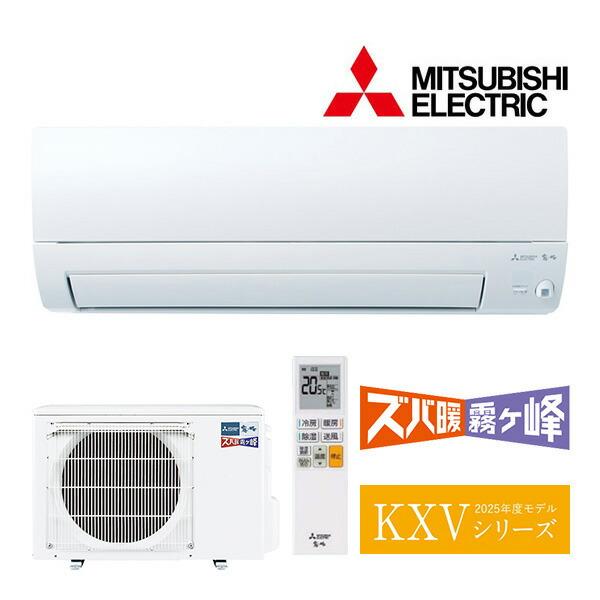 2025年モデル 三菱電機 ルームエアコンMSZ-KXV4025S-W MSZ-KXV4025S-W 三菱電機 ルームエアコン 霧ヶ峰 ズバ暖 KXV