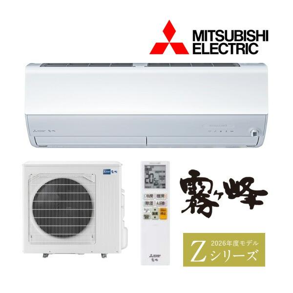 ●三菱 ルームエアコン【MSZ-ZXV9026S W】ピュアホワイト 2026年 Zシリーズ 霧ヶ峰 単相200V 主に29畳 (旧品番 MSZ-ZXV9025S W)