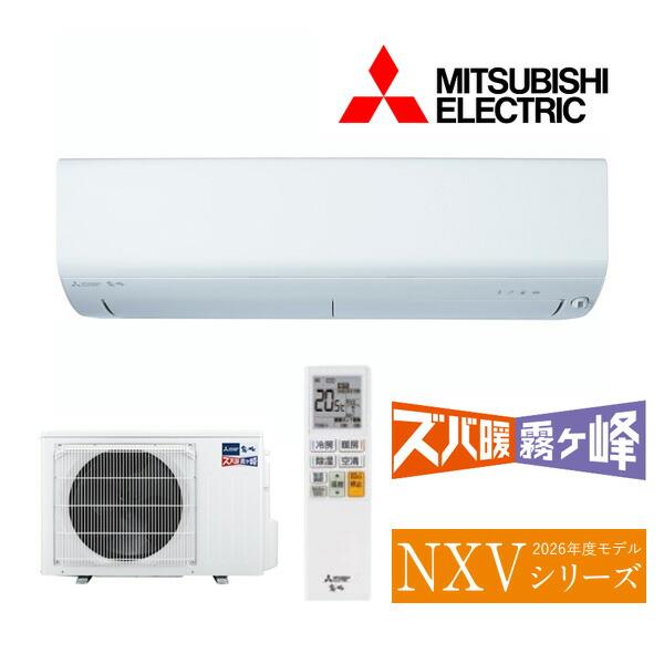 ◆在庫有り！三菱 ルームエアコン【MSZ-NXV2826S W】ピュアホワイト 2026年 NXVシリーズ ズバ暖霧ヶ峰 単相200V 主に10畳 (旧品番 MSZ-NXV2825S W)