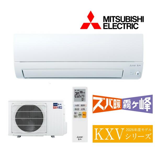 ◆在庫有り！三菱 ルームエアコン【MSZ-KXV4026S W】ピュアホワイト 2026年 KXVシリーズ ズバ暖霧ヶ峰 単相200V 主に14畳 (旧品番 MSZ-KXV4025S W)