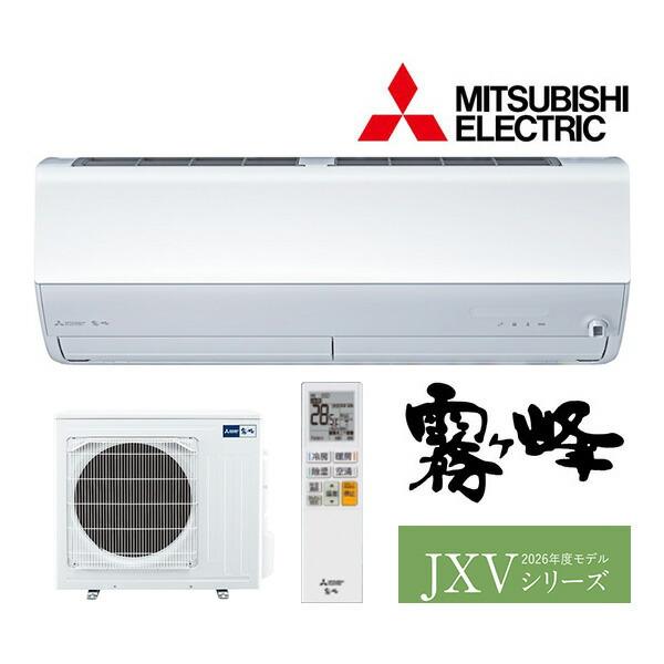 ◆在庫有り！三菱 ルームエアコン【MSZ-JXV6326S W】ピュアホワイト 2026年 JXVシリーズ 霧ヶ峰 単相200V 主に20畳用 (旧品番 MSZ-JXV6325S W)