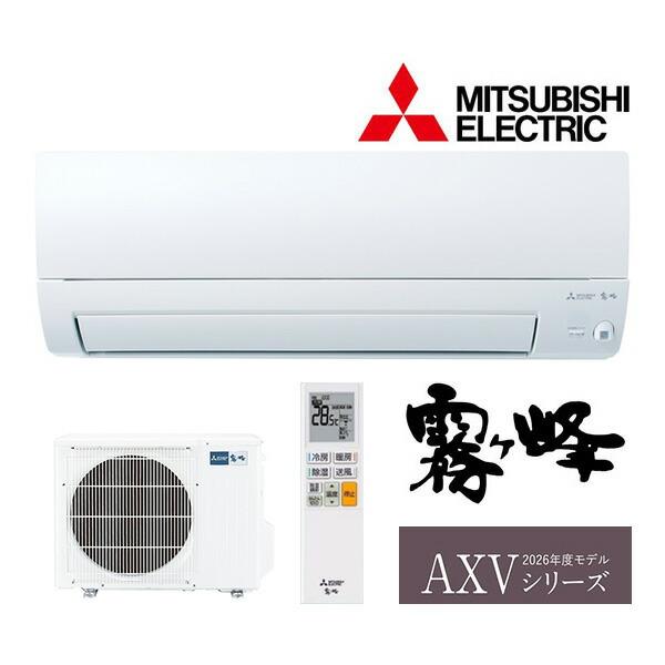 ◆在庫有り！三菱 ルームエアコン【MSZ-AXV3626 W】ピュアホワイト 2026年 AXVシリーズ 霧ヶ峰 単相100V 主に12畳用 (旧品番 MSZ-AXV3625 W)