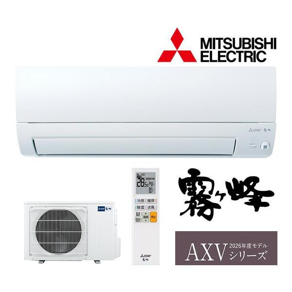 ◆在庫有り！三菱 ルームエアコン【MSZ-AXV5626S W】ピュアホワイト 2026年 AXVシリーズ 霧ヶ峰 単相200V 主に18畳用 (旧品番 MSZ-AXV5625S W)