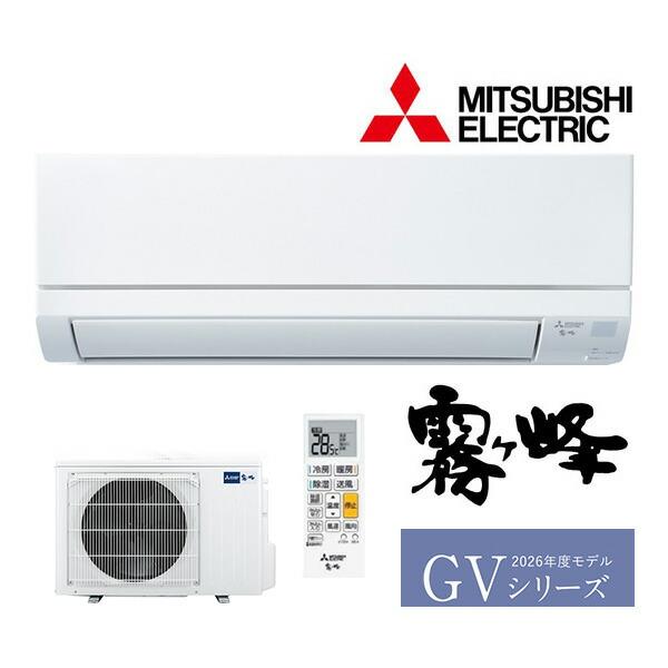 ◆在庫有り！三菱 ルームエアコン【MSZ-GV5626S W】ピュアホワイト 2026年 GVシリーズ 霧ヶ峰 単相200V 主に18畳用 (旧品番 MSZ-GV5625S W)