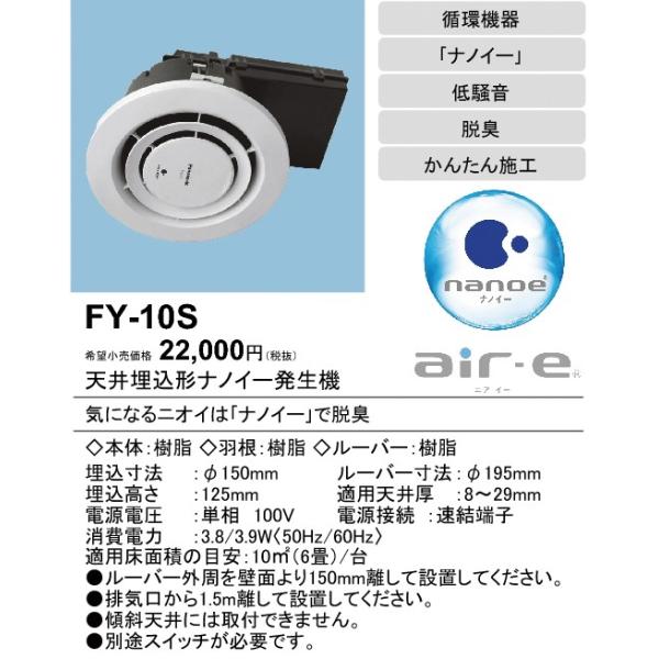 Panasonic パナソニック 換気扇【FY-10S】天井埋込形ナノイー Panasonic パナソニック 換気扇【FY-10S】天井埋込形ナノイー
