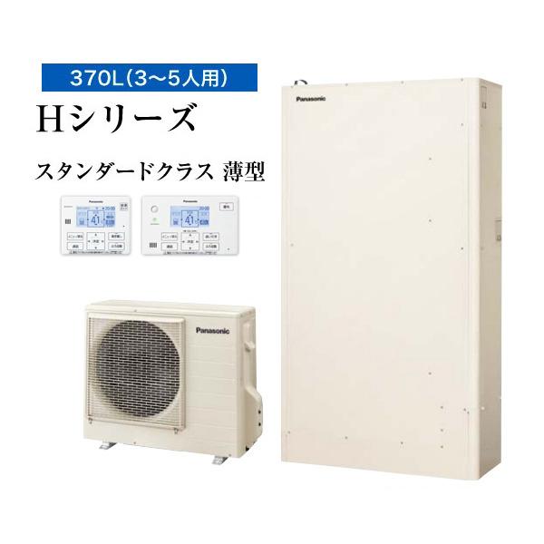 ◆平日14時迄注文確定で当日出荷OK！パナソニック エコキュート【HE-H37LQS(コミュニケーションリモコン+脚部カバー付)】一般地 薄型フルオート 370L
