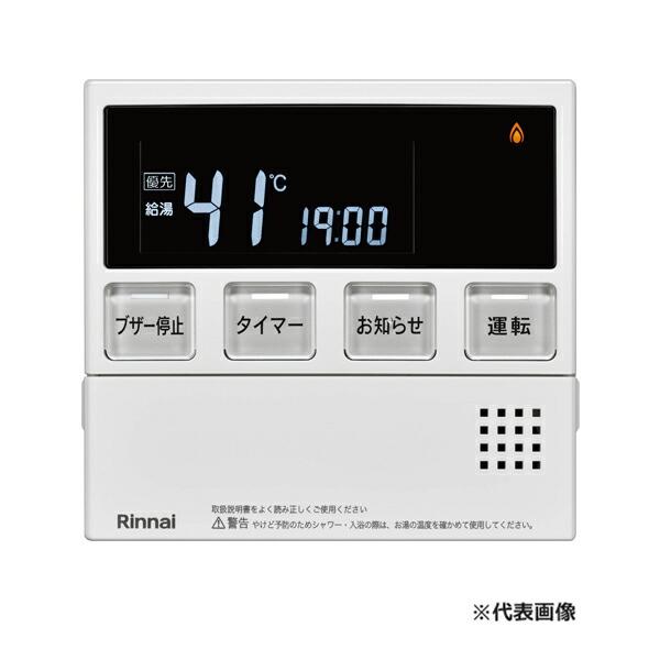 リンナイ（Rinnai） 部材【MC-245】(23-4519) メインリモコン 業務用 