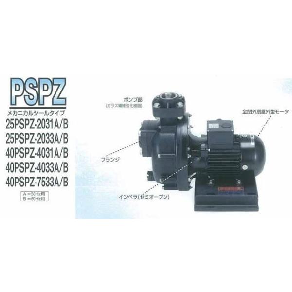 ●三相電機 ポンプ【25PSPZ-2031B】60Hz 自吸式ヒューガルポンプ 単相100V〔FF〕