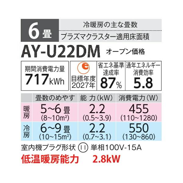 ⊆シャープ/SHARP ルームエアコン【AY-U22DM W】ホワイト 2026年 DMシリーズ 単相100V プラズマクラスター 主に6畳用 ...