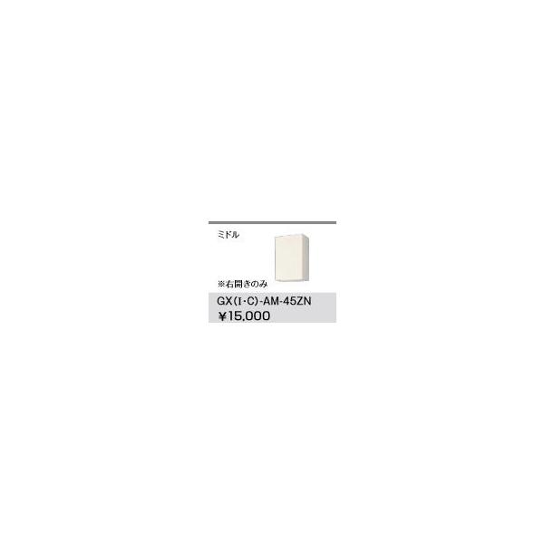 LIXIL/TEF[u ݌˒I ~h( 70cm)yGXC-AM-45ZNzCgEHibg GXV[Y ւLb` pbƂ肭 Ԍ45 󒍐YkGHl