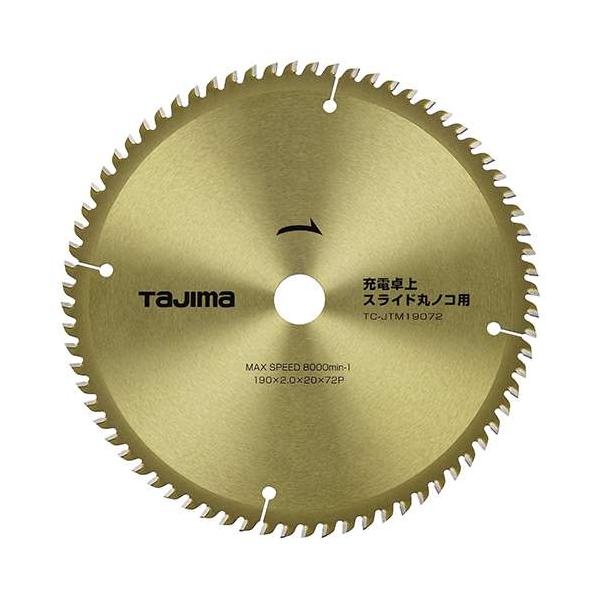 他サイト： ∀タジマ/TAJIMA 【TC-JTM19072】チップソー 充電卓上・スライド丸ノコ用 190-72P (4975364112804)の商品画像