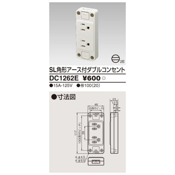 Я東芝 電設資材【DC1262E】ＳＬ角形アース付ダブルコンセント