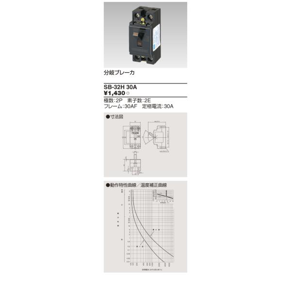 TOSHIBA β東芝 電設資材【SB32H30A】安全ブレーカ 分岐ブレーカ