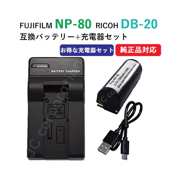 充電器セット フジフィルム（FUJIFILM） NP-80 / DB-20 / 互換バッテリー ＋充電器（USB）【メール便送料無料】