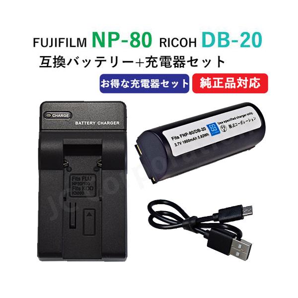 充電器セット フジフィルム（FUJIFILM） NP-80 / DB-20 / 互換バッテリー ＋充電器（USB）【メール便送料無料】