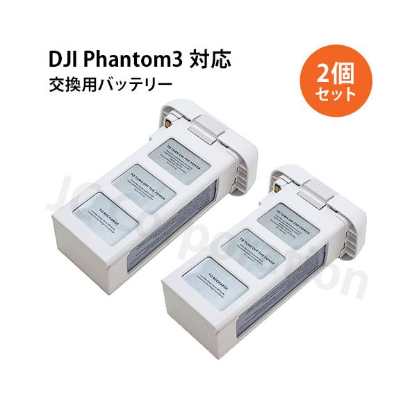 JCコーポレーション 【2個セット】DJI ファントム3(Phantom 3) 対応