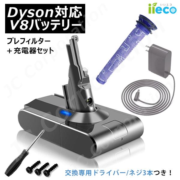 iieco ダイソン対応 V8 SV10 前後期対応 互換 バッテリー ＋ プレモーターフィルター ＋ 充電器 Fluffy Fluffy+ Animalpro