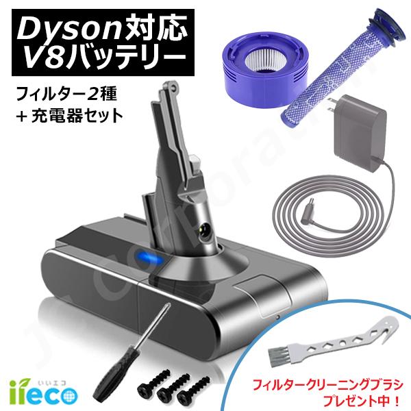 iieco ダイソン対応 V8 SV10 前後期対応 互換 バッテリー + 充電器 ＋ フィルター2種 セット
