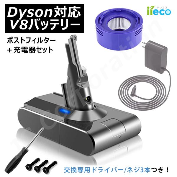 iieco ダイソン対応 V8 SV10 前後期対応 互換 バッテリー ＋ ポストフィルター ＋ 充電器 Fluffy Fluffy+ Animalpro
