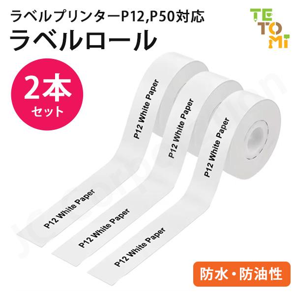 ラベルライター P12用の連続タイプ ラベルロールです。耐水性・耐油性のある素材なので、事務用品だけでなく台所や洗面台なので水回りでもご使用頂けます。シールの台紙は真ん中に切れ目が入っているので、貼り付けやすくなっています。また、はがした後...