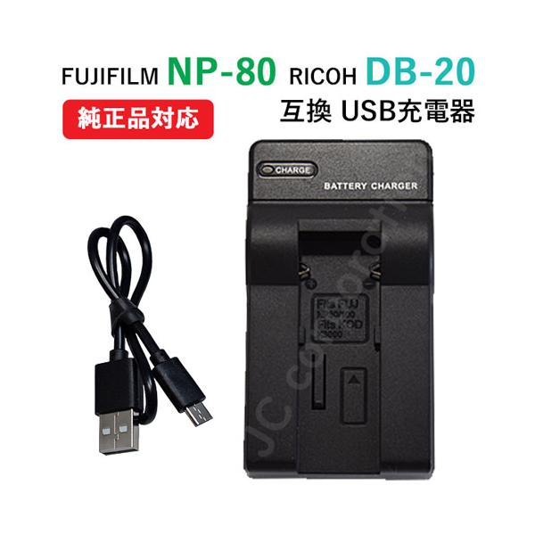 充電器(USBタイプ） 富士フィルム（FUJIFILM） NP-80 / DB-20 / 対応 【メール便送料無料】 | バッテリー充電器 バッテリーチャージャー フジフィルム カメラ