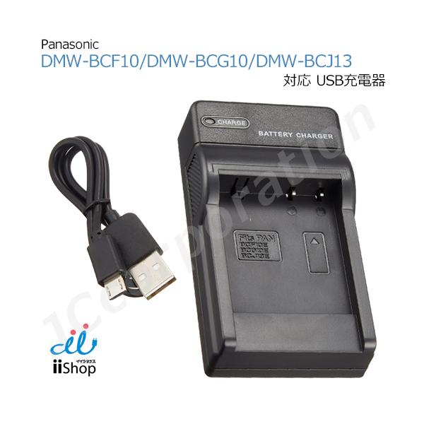 対応バッテリ−パナソニック対応 / Panasonic対応DMW-BCF10DMW-BCG10DMW-BCJ13*純正・互換バッテリー共に充電できます。入出力仕様　入力：5V/1A (USB出力からの供給)　出力：4.2V/500mA保証期...