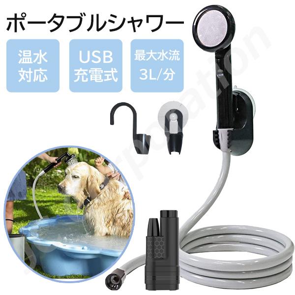 ポータブルシャワー 簡易シャワー 充電式 温水 電動 USB充電式