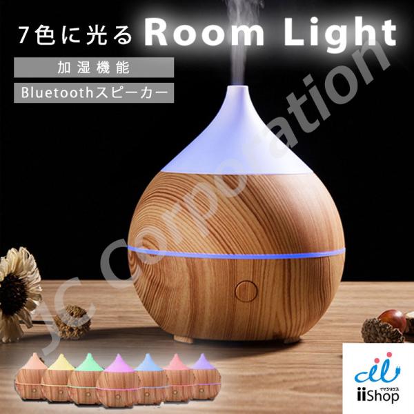 (ラッピング対応) ルームライト+アロマディフューザー Bluetoothスピーカー機能つき CJ-719 加湿器 アロマ コンパクト コード 03952