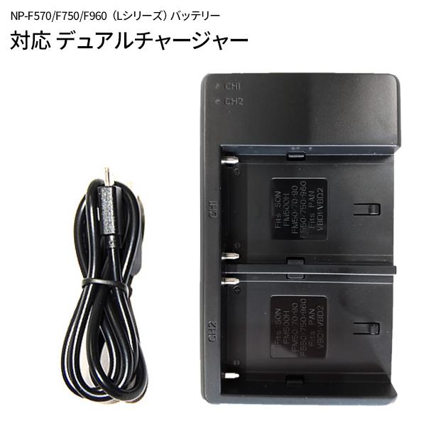 充電器 ソニー NP-F570 NP-F770 NP-970 インフォリチウム L 充電器 ソニー NP-F570 NP-F770 NP-970 インフォリチウム L