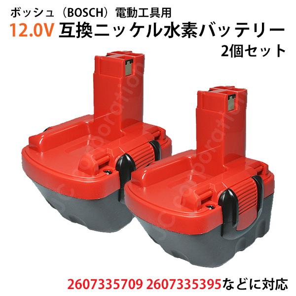 ボッシュ BOSCH 12V (A) 3.0Ah 互換 バッテリー 2個セット 