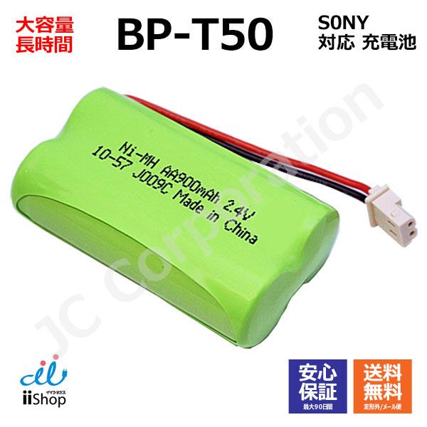 電圧：2.4V容量：900mAh純正電池型番ソニー対応BP-T50キャノン対応HBT100HBT300ユニデン対応UXB1UXB2ELPA対応TSA-081TSB-081TSC-081THB-081OHM対応TEL-B27TEL-B77TE...