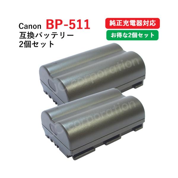 2個セット キャノン(Canon)  BP-511/BP-511A　互換バッテリー コード 01088-x2