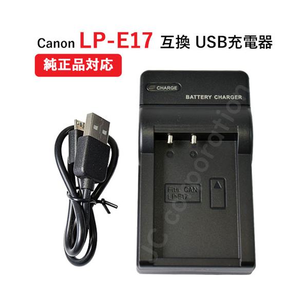 【充電可能バッテリ−】Canon LP-E17*純正・互換バッテリー共に充電できます。【入力電圧】INPUT：5V/1A (USB出力からの供給)OUTPUT:8.4V/500mA【容　　量】1040mAh【保証期間】3ヶ月【製造国】中国関...