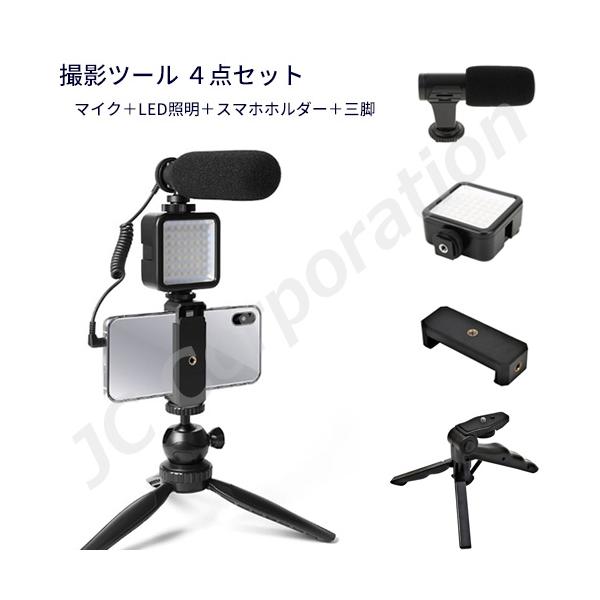 JCコーポレーション 撮影ツール 4点セット マイク LED照明 ミニ JCコーポレーション 撮影ツール 4点セット マイク LED照明 ミニ