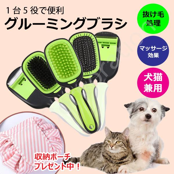巾着ポーチプレゼント中)5in1 ペット用グルーミングブラシ ペット 