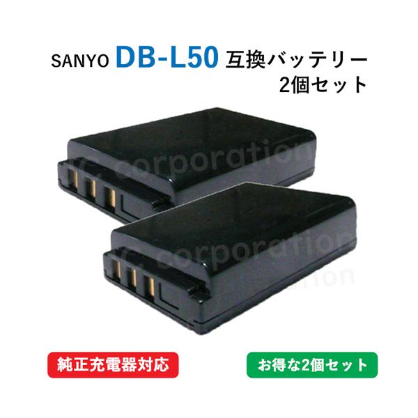 2個セット サンヨー(SANYO) DB-L50　互換バッテリー code:01781