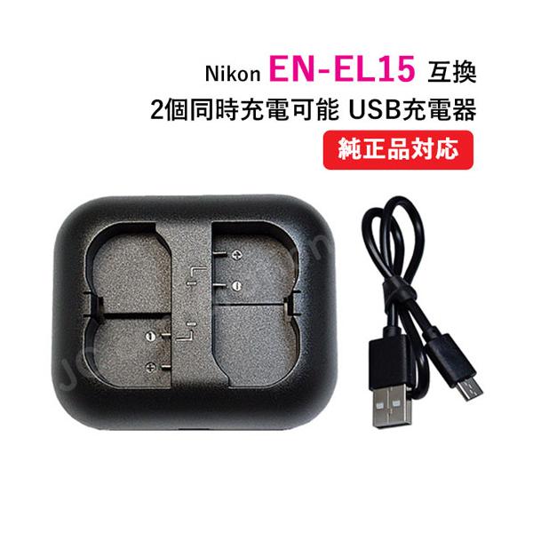 2個同時充電可 ダブル ニコン EN-EL15 Micro USB付き