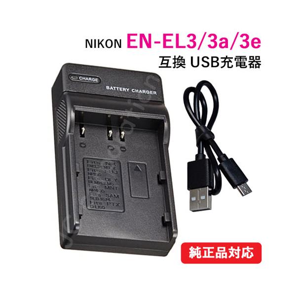 【充電可能型番】（ニコン/NIKON）EN-EL3EN-EL3aEN-EL3e（純正・互換バッテリー共に充電できます）【入力電圧】INPUT：DC 5V±5%　microUSB入力端子より電源供給OUTPUT:DC 8.4V±5% 500m...
