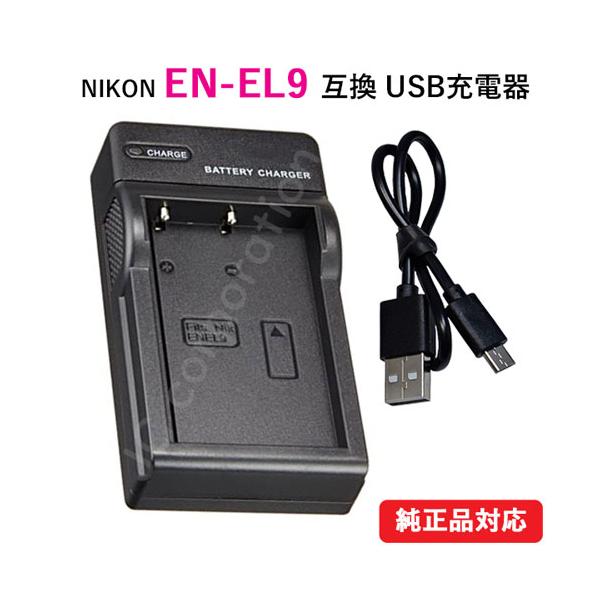 【充電可能型番】（ニコン/NIKON）EN-EL9（純正・互換バッテリー共に充電できます）【入力電圧】INPUT：DC 5V±5%　microUSB入力端子より電源供給OUTPUT:DC 8.4V±5% 500mA【保証期間】3ヶ月【保護回...