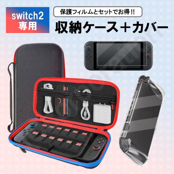 任天堂 スイッチ2 対応 キャリングケース＋クリアカバー保護フィルムとのセット購入がおすすめ！【キャリングケース】耐衝撃性に優れた収納ケース！チャック付きのメッシュポケットにJoy-conやコードを入れることが可能。合計12枚のゲームカード...