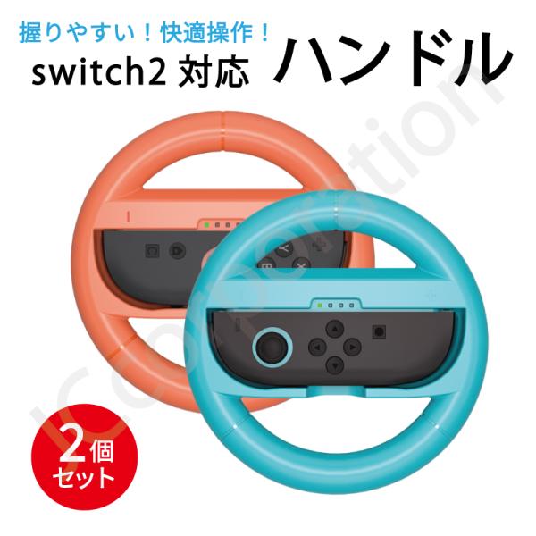 Nintendo Switch2 対応のハンドル型のコントローラです。グリップ部分は持ちやすい形状で、疲れにくく改良されています。レースゲームにおいて、直感的な操作ができるので臨場感を味わえます。小さなお子様からも大人までゲームを楽しめます...