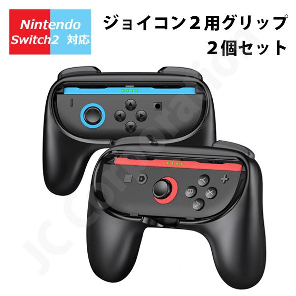 ニンテンドースイッチ本体、Joy-Conグリップ、プロコン、ケース、ACアダプタ JCコーポレーション Joy-Con対応 グリップアダプタ for Nintendo