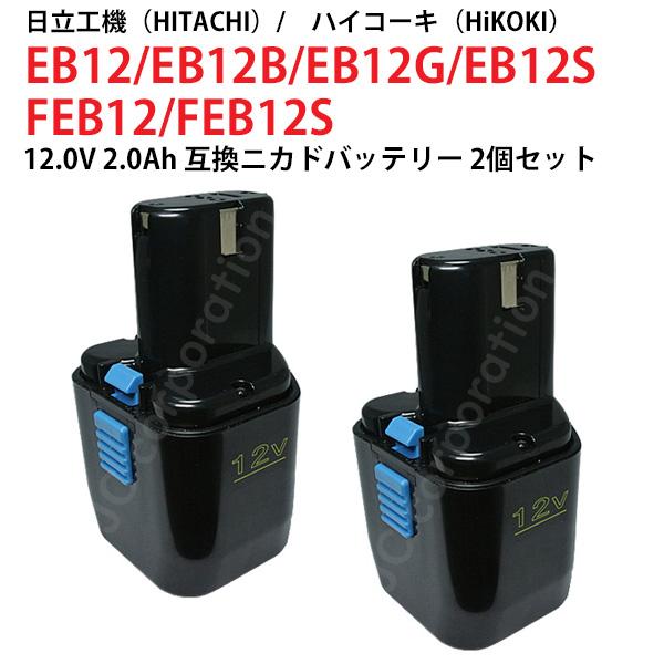 JCコーポレーション 2個セット 日立工機 12V 2.0Ah 互換 バッテリー 