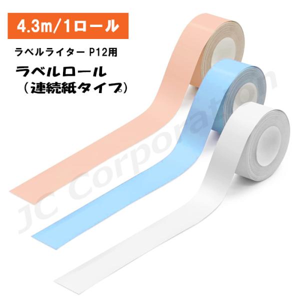 ラベルライター P12用の連続タイプ ラベルロールです。耐水性・耐油性のある素材なので、事務用品だけでなく台所や洗面台なので水回りでもご使用頂けます。シールの台紙は真ん中に切れ目が入っているので、貼り付けやすくなっています。また、はがした後...
