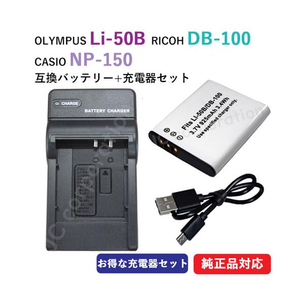充電器セット オリンパス（OLYMPUS） Li-50B / リコー（RICOH） DB-100 ／ カシオ (CASIO) NP-150 互換バッテリー ＋ 充電器 (USBタイプ)
